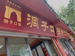 门面-洞子口张老二凉粉(文殊院店)