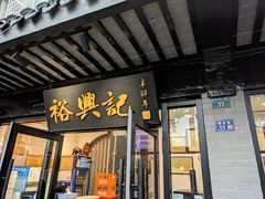 -裕兴记·三虾面(西北街总店)