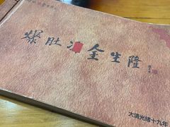 -金生隆(六铺炕店)