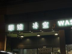 -华嫂冰室(尖沙咀店)