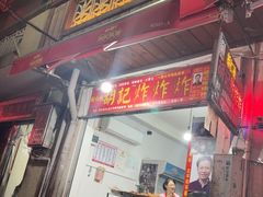 -胡仁根胡记炸炸炸