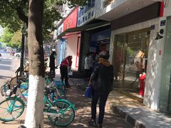 -芳婆糕团店(王府大街店)
