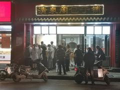 门面-清泉阁包子铺(中山路店)