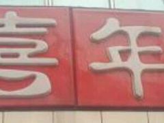 门面-喜年来(欧洲商城店)