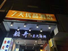 -7天优品(厦门中山路步行街店)
