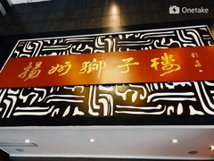门面-扬州狮子楼·非遗淮扬菜(总店)