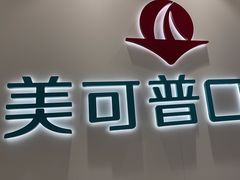 -美可普口腔医院(东街分店)