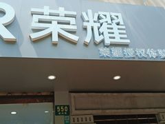 -荣耀授权专卖店(黄浦浙江中路店)