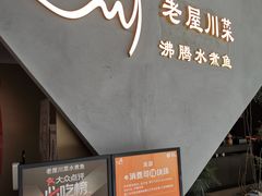 -老屋川菜·水煮鱼(龙湖亦庄天街店)
