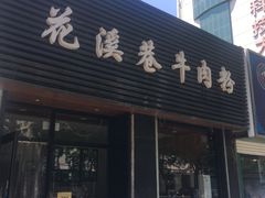 -花溪巷牛肉粉(泉城路店)