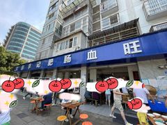 门面-大邑李记肥肠血旺