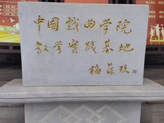 -梅园