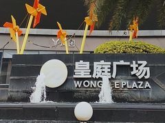 -皇庭广场(福华三路店)