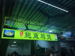 门面-吉品莞家·鲍鱼鸡煲(东莞店)