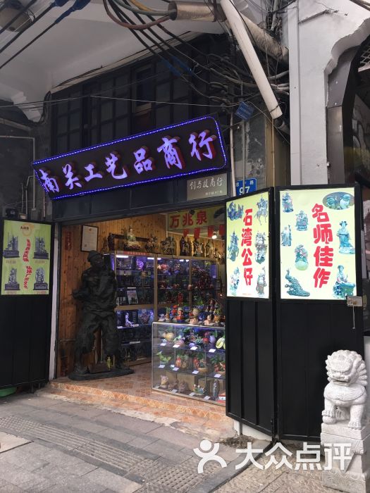 南关工艺品商行图片 第6张