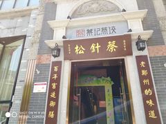 门面-松针蔡记蒸饺(花园路店)