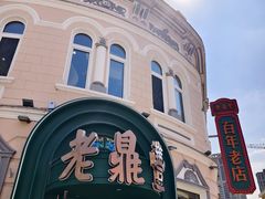 门面-老鼎丰(靖宇街总店)