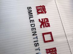 -微笑牙科口腔(三亚迎宾院区)