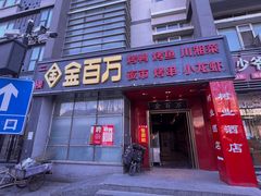 -金百万(方庄店)