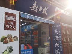 -古文化街旅游区