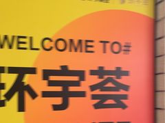 -中海环宇荟