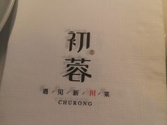 -初蓉丨遇见新川菜(亲贤街荣耀店)