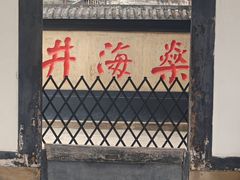 -燊海井