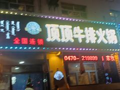 -顶顶汤火牛排火锅·经典铜锅涮肉