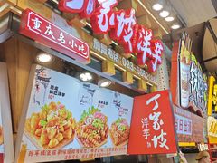 -丁家坡洋芋·观音桥好吃街A区(全国总店)