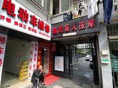 -赵氏盲人按摩(武林门店)