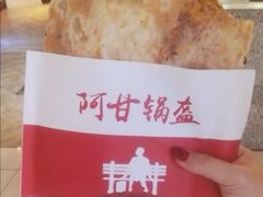-阿甘锅盔(合生汇购物中心店)