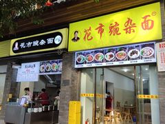 -花市豌杂面(民生路店)
