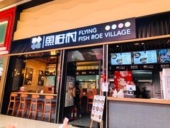 -鱼籽村秘制拌饭(崇文门店)