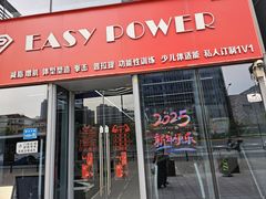 -EASY POWER健身工作室(浦东大道店)
