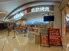 -非烤勿扰自助烤肉(深圳罗湖天河城店)