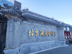 -北京湖广会馆