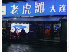 门面-老虎滩大连海鲜烧烤(建邺云锦路总店)
