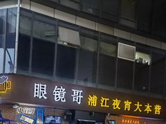 -眼镜哥浦江夜宵大本营