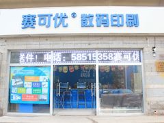 -赛可优数码广告印刷(解放南路店)