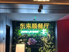 -东来顺饭庄(新源里店)