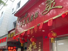 门面-代四孃牛华豆腐脑美味小食(总店)
