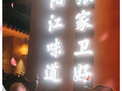 -张家卫·阳江菜·小海鲜(肥婆湾桥店)