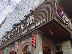 门面-巴蜀大宅门火锅(北大街店)