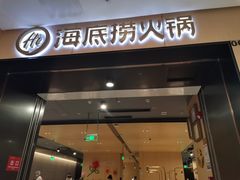 门面-海底捞火锅(金光华店)