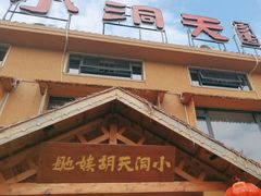 -小洞天柴火土菜馆