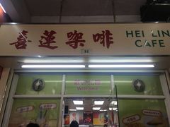 门面-喜莲咖啡