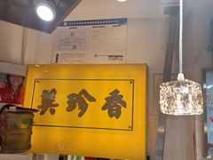 -美珍香(北京东方新天地店)