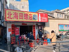-北海田螺店(四川路店)