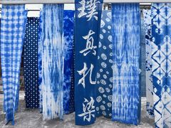 -璞真扎染博物馆