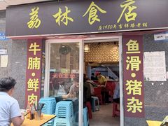 -荔林食店(西华路店)